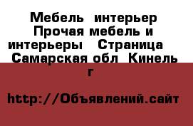 Мебель, интерьер Прочая мебель и интерьеры - Страница 2 . Самарская обл.,Кинель г.